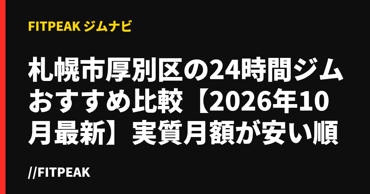 札幌市厚別区の24時間ジムおすすめ比較【2026年10月最新】実質月額が安い順