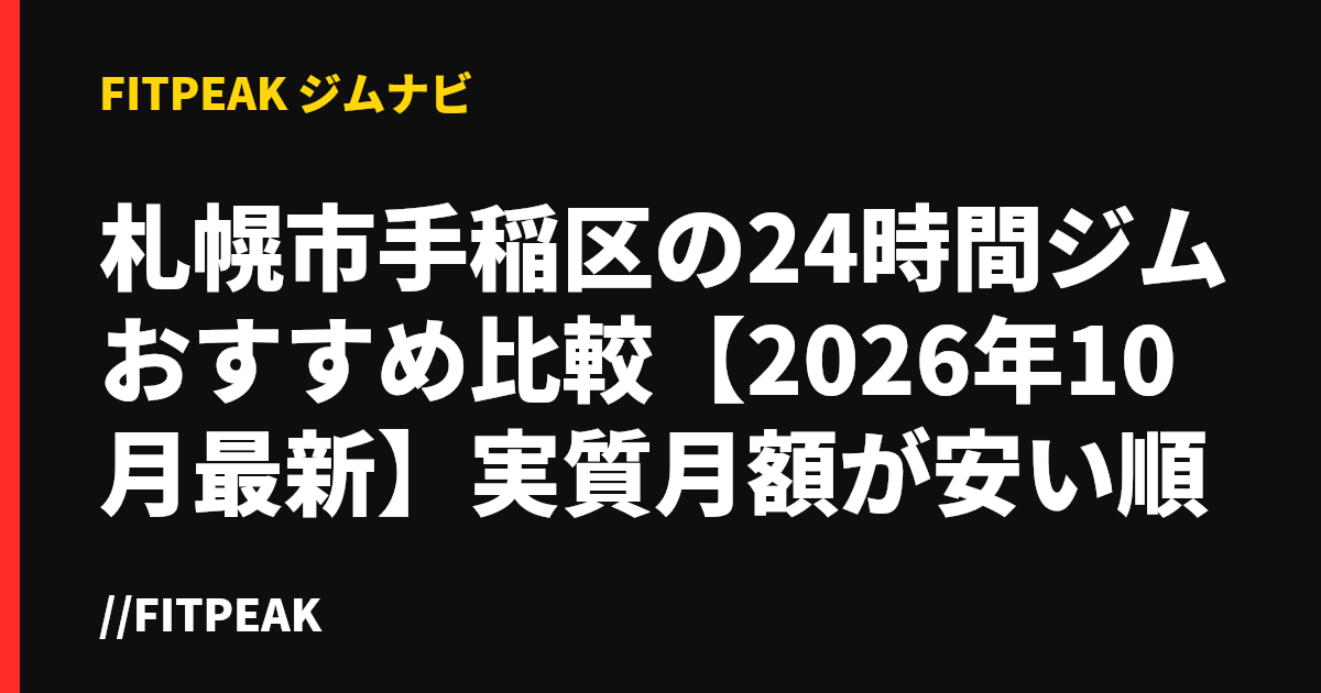 札幌市手稲区の24時間ジムおすすめ比較【2026年10月最新】実質月額が安い順