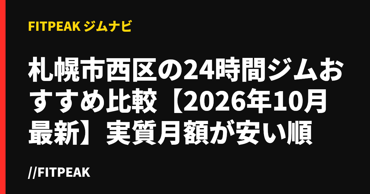 札幌市西区の24時間ジムおすすめ比較【2026年10月最新】実質月額が安い順