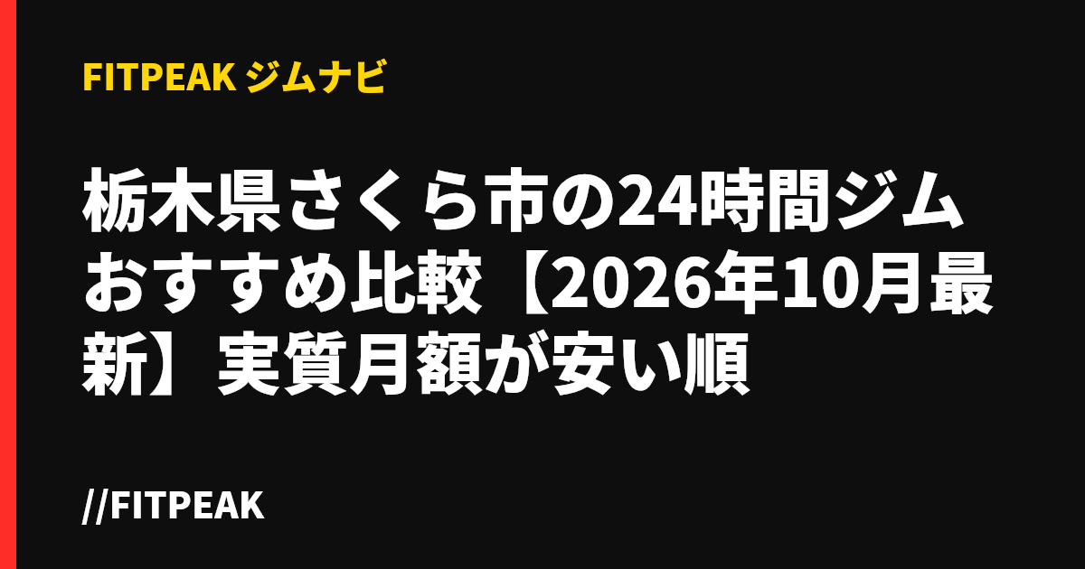 栃木県さくら市の24時間ジムおすすめ比較【2026年10月最新】実質月額が安い順