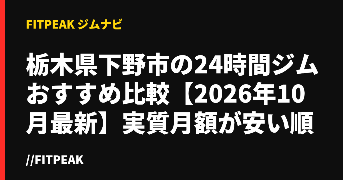 栃木県下野市の24時間ジムおすすめ比較【2026年10月最新】実質月額が安い順