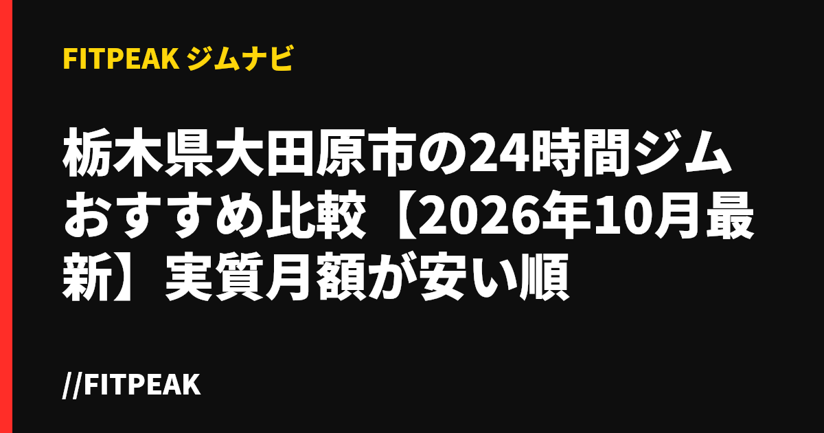 栃木県大田原市の24時間ジムおすすめ比較【2026年10月最新】実質月額が安い順