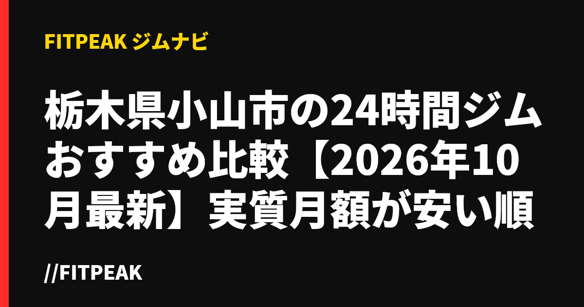 栃木県小山市の24時間ジムおすすめ比較【2026年10月最新】実質月額が安い順