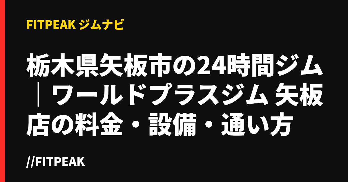 栃木県矢板市の24時間ジム｜ワールドプラスジム 矢板店の料金・設備・通い方