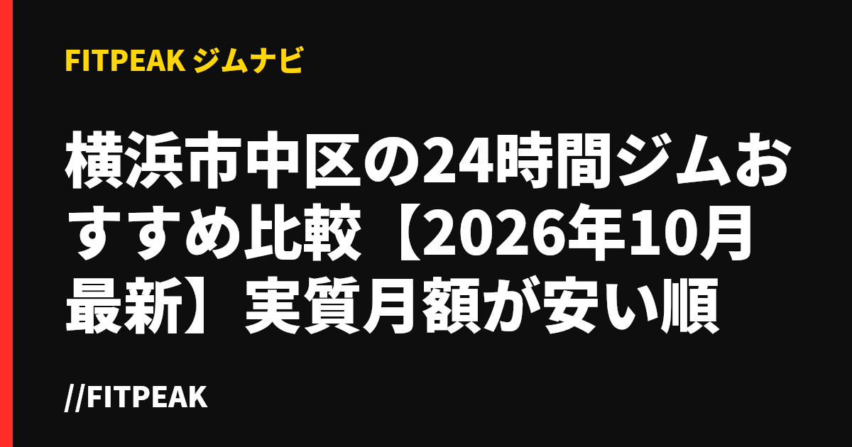 横浜市中区の24時間ジムおすすめ比較【2026年10月最新】実質月額が安い順