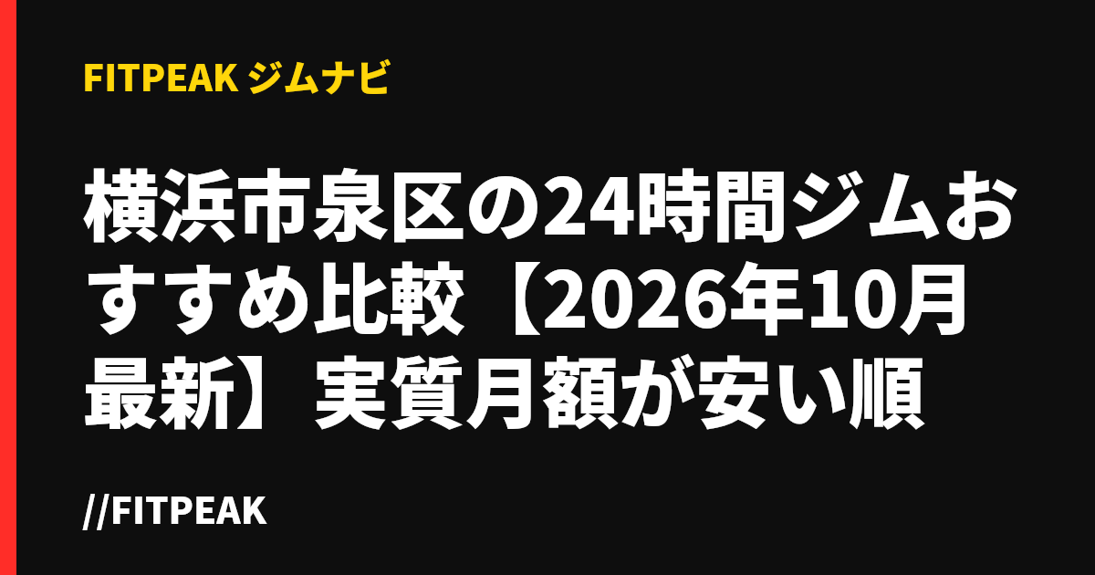 横浜市泉区の24時間ジムおすすめ比較【2026年10月最新】実質月額が安い順