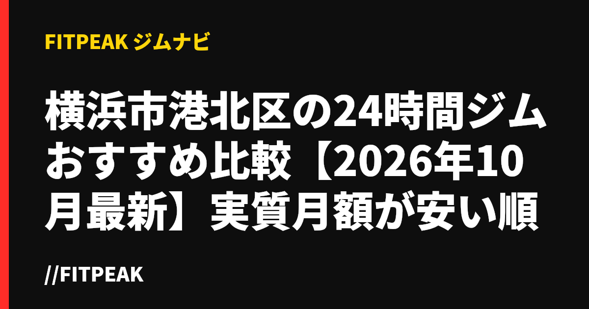 横浜市港北区の24時間ジムおすすめ比較【2026年10月最新】実質月額が安い順