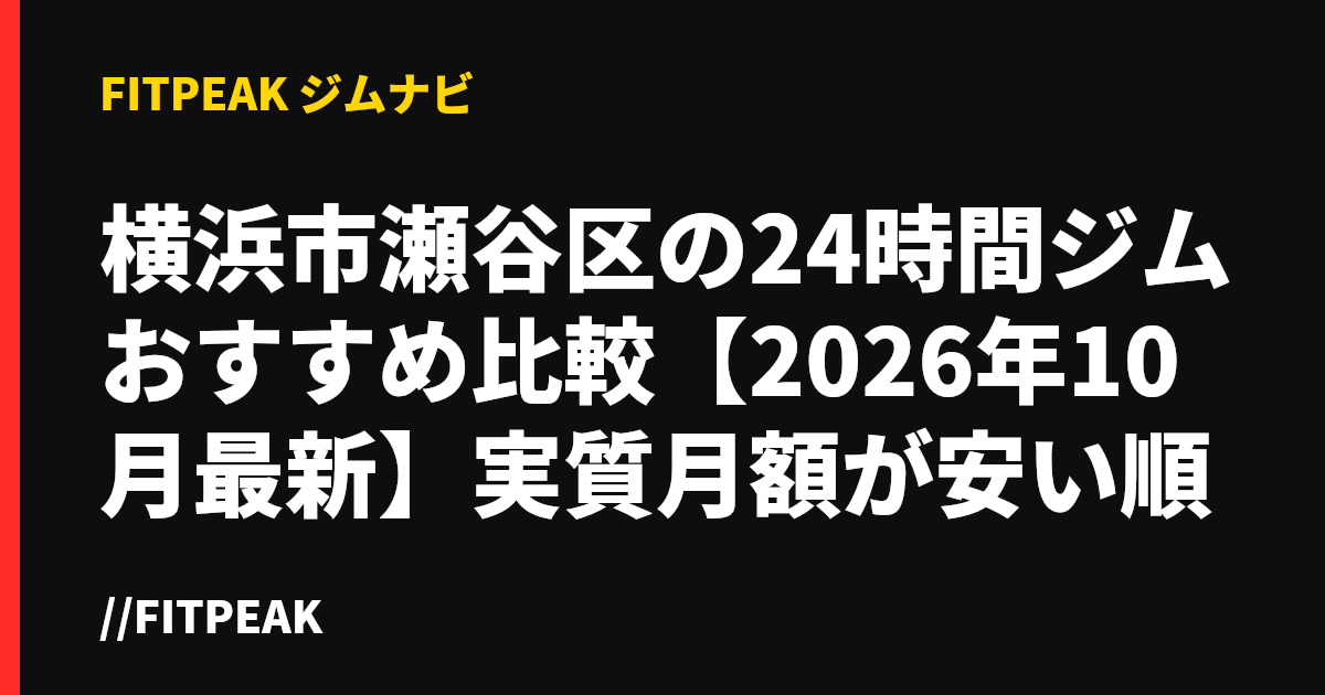 横浜市瀬谷区の24時間ジムおすすめ比較【2026年10月最新】実質月額が安い順