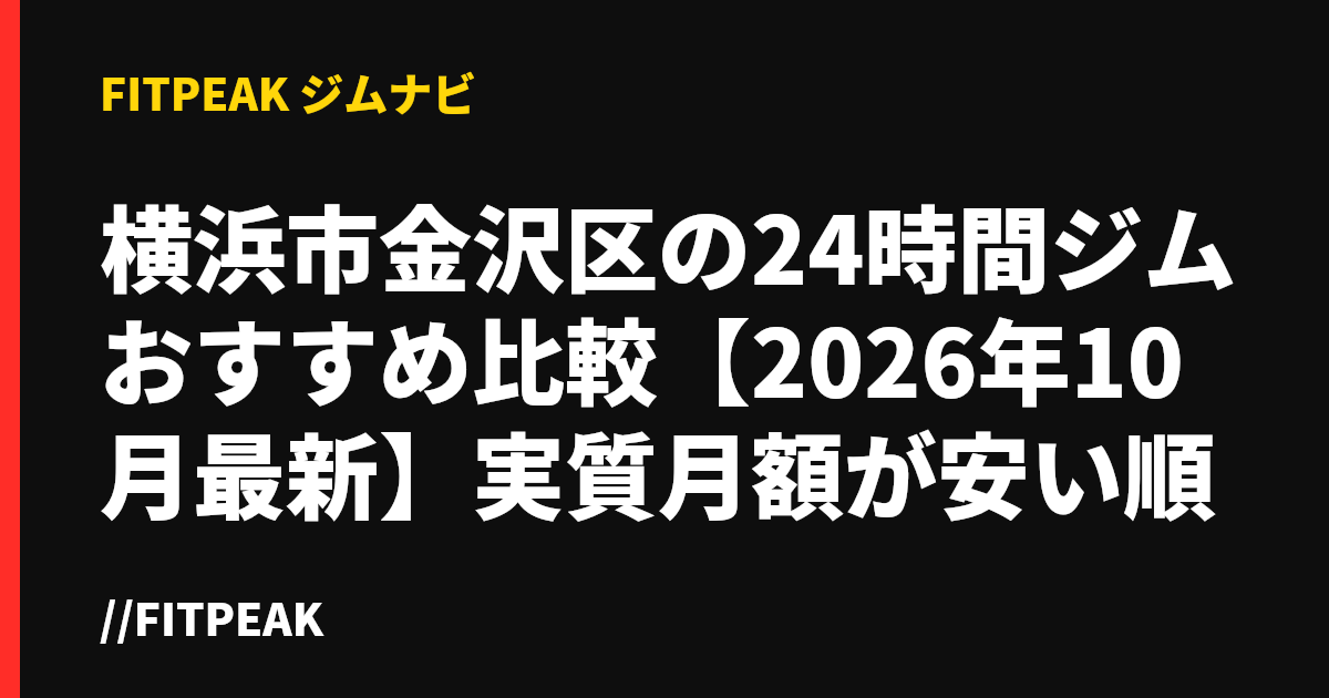 横浜市金沢区の24時間ジムおすすめ比較【2026年10月最新】実質月額が安い順