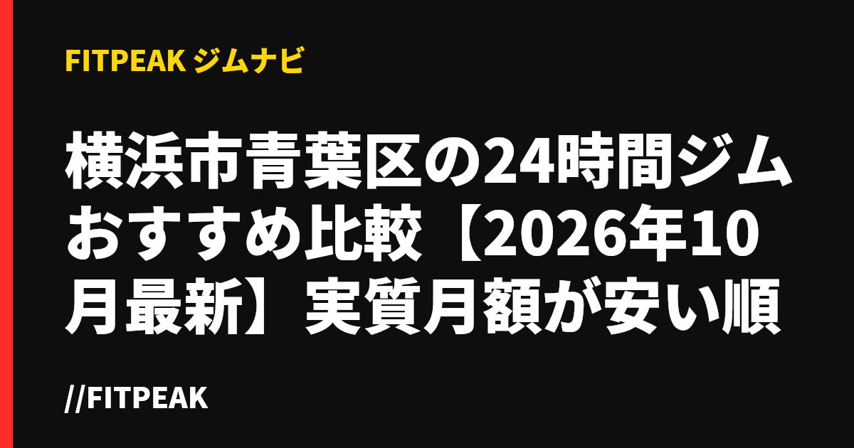 横浜市青葉区の24時間ジムおすすめ比較【2026年10月最新】実質月額が安い順