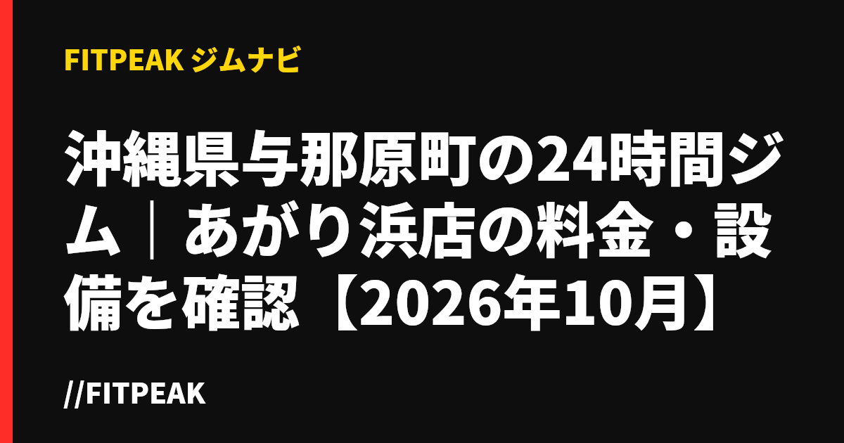 沖縄県与那原町の24時間ジム｜あがり浜店の料金・設備を確認【2026年10月】