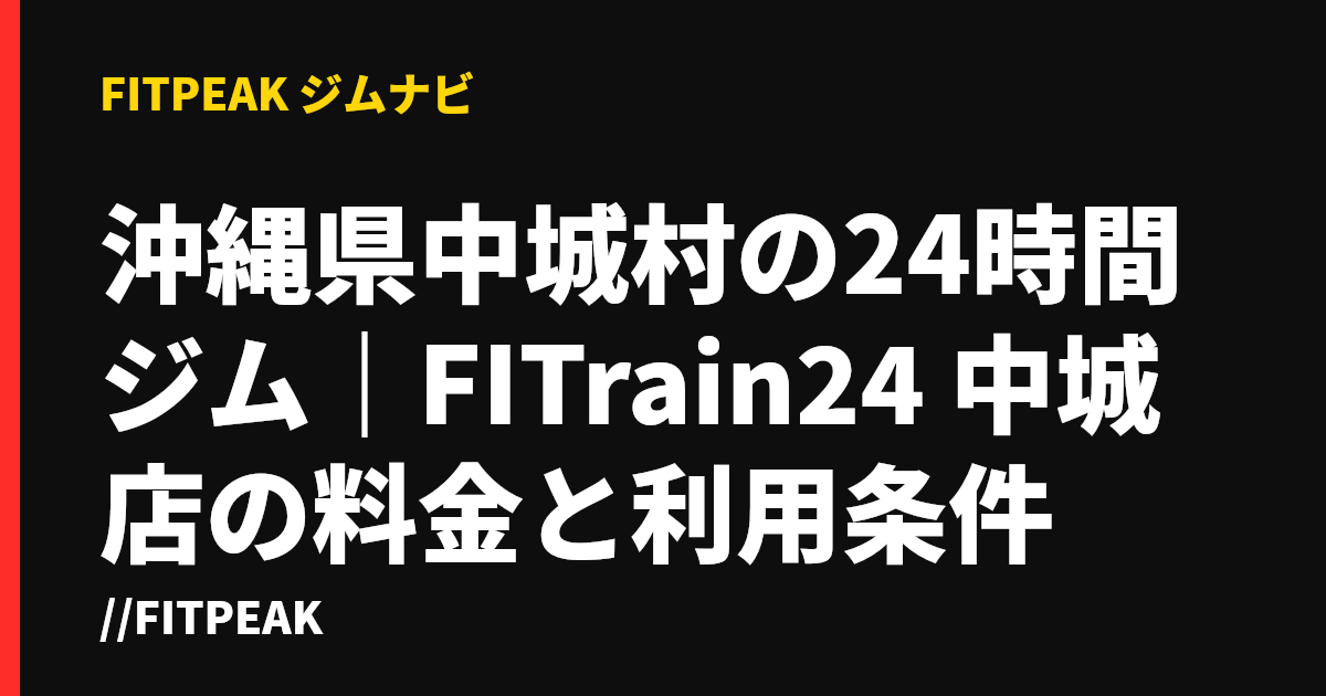 沖縄県中城村の24時間ジム｜FITrain24 中城店の料金と利用条件
