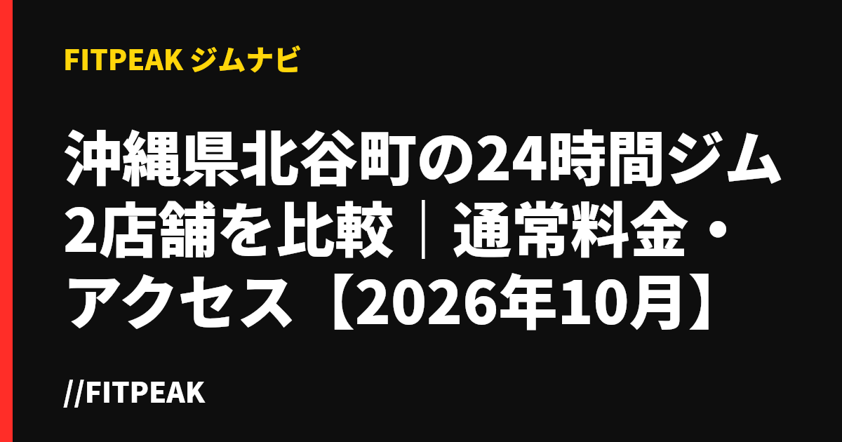 沖縄県北谷町の24時間ジム2店舗を比較｜通常料金・アクセス【2026年10月】