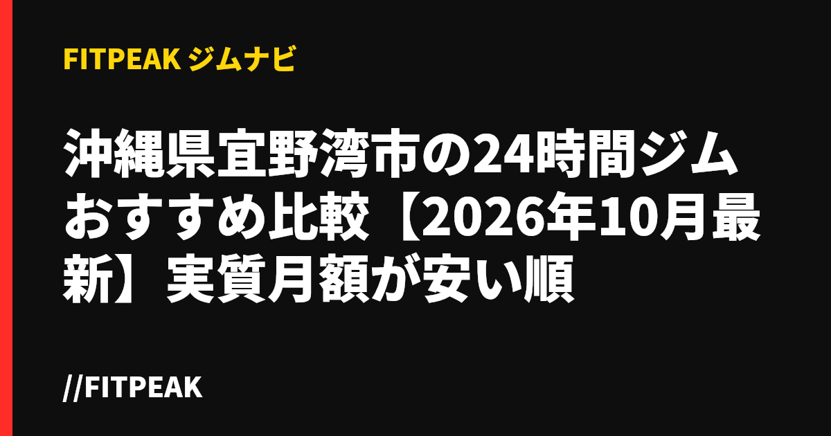 沖縄県宜野湾市の24時間ジムおすすめ比較【2026年10月最新】実質月額が安い順