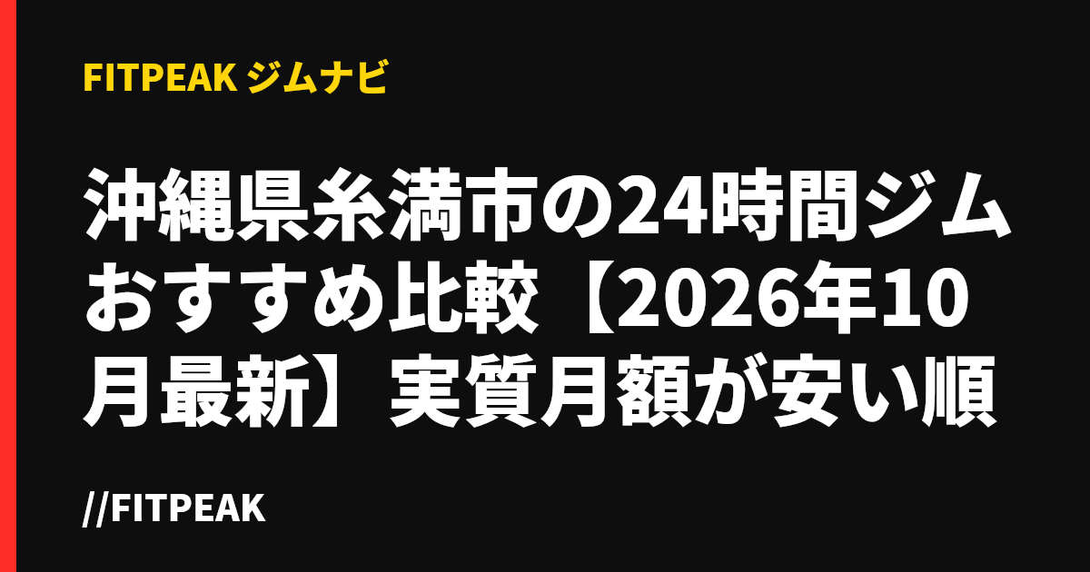 沖縄県糸満市の24時間ジムおすすめ比較【2026年10月最新】実質月額が安い順