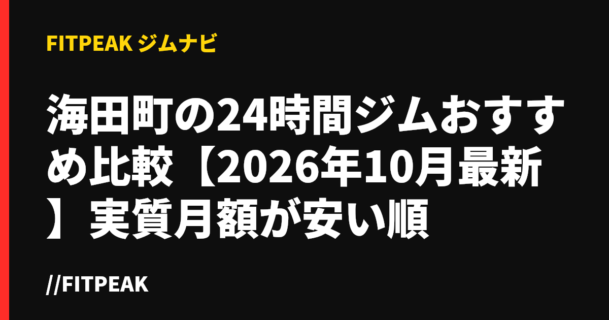 海田町の24時間ジムおすすめ比較【2026年10月最新】実質月額が安い順