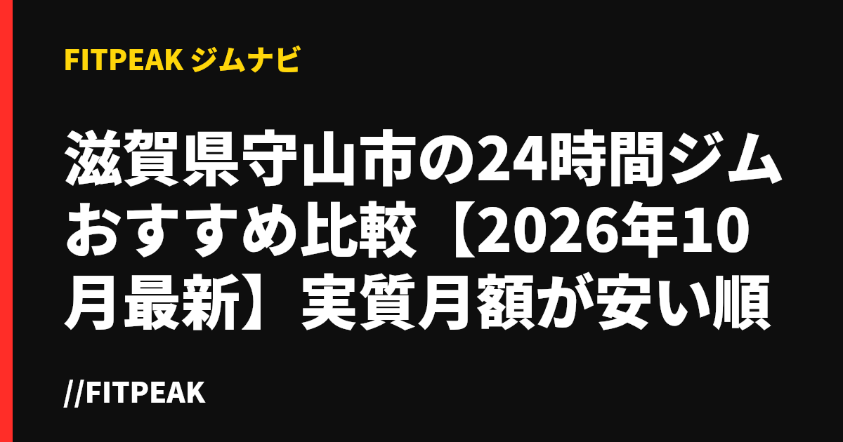 滋賀県守山市の24時間ジムおすすめ比較【2026年10月最新】実質月額が安い順