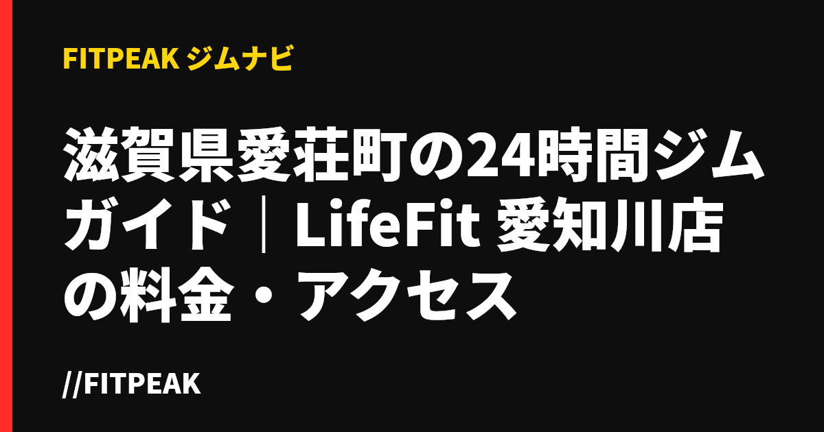 滋賀県愛荘町の24時間ジムガイド｜LifeFit 愛知川店の料金・アクセス