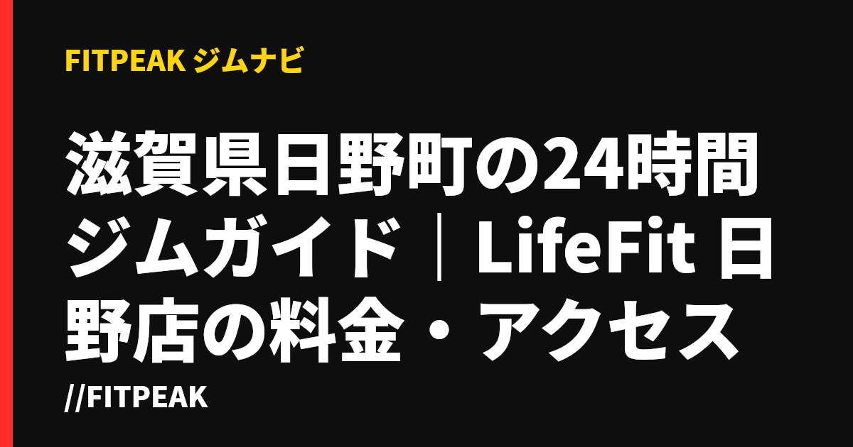 滋賀県日野町の24時間ジムガイド｜LifeFit 日野店の料金・アクセス