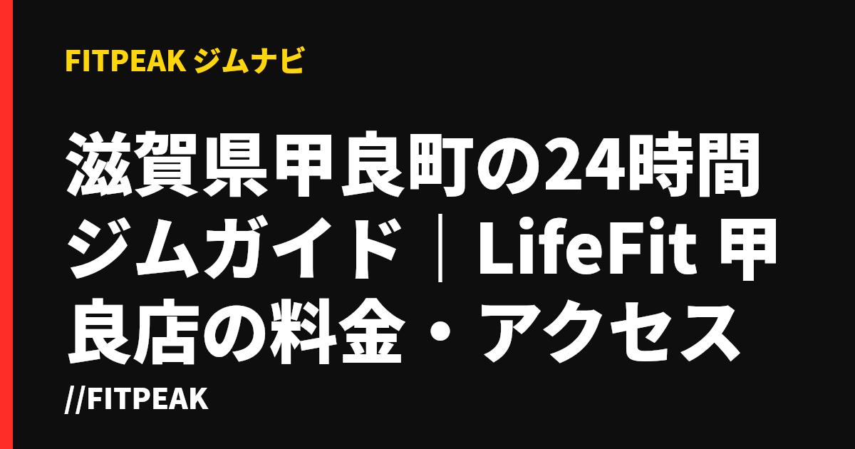 滋賀県甲良町の24時間ジムガイド｜LifeFit 甲良店の料金・アクセス
