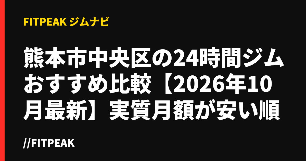 熊本市中央区の24時間ジムおすすめ比較【2026年10月最新】実質月額が安い順