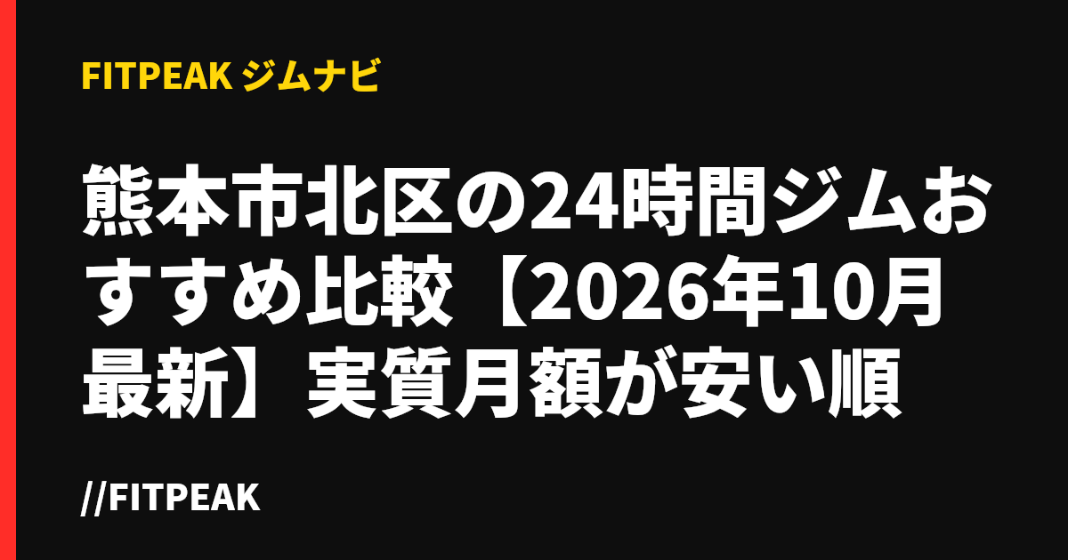熊本市北区の24時間ジムおすすめ比較【2026年10月最新】実質月額が安い順