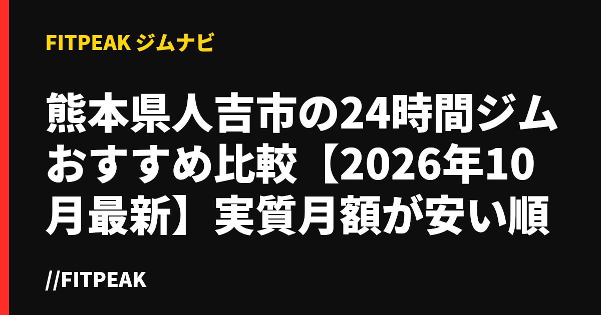 熊本県人吉市の24時間ジムおすすめ比較【2026年10月最新】実質月額が安い順