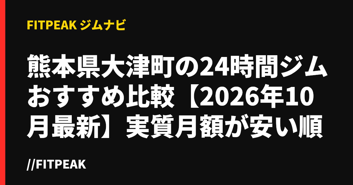 熊本県大津町の24時間ジムおすすめ比較【2026年10月最新】実質月額が安い順