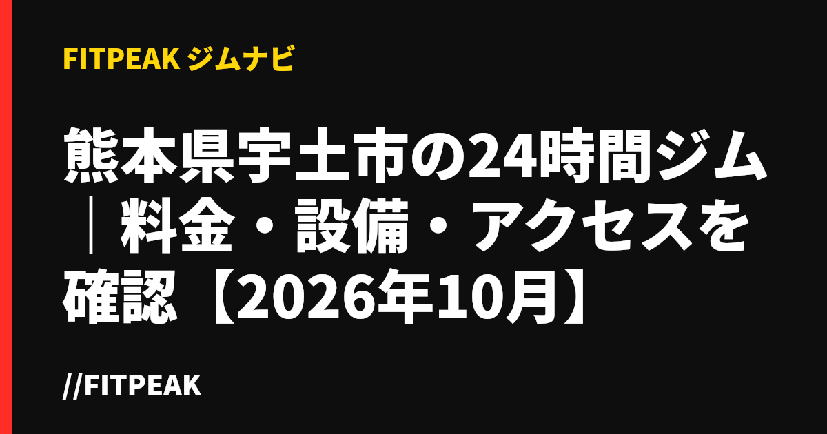 熊本県宇土市の24時間ジム｜料金・設備・アクセスを確認【2026年10月】