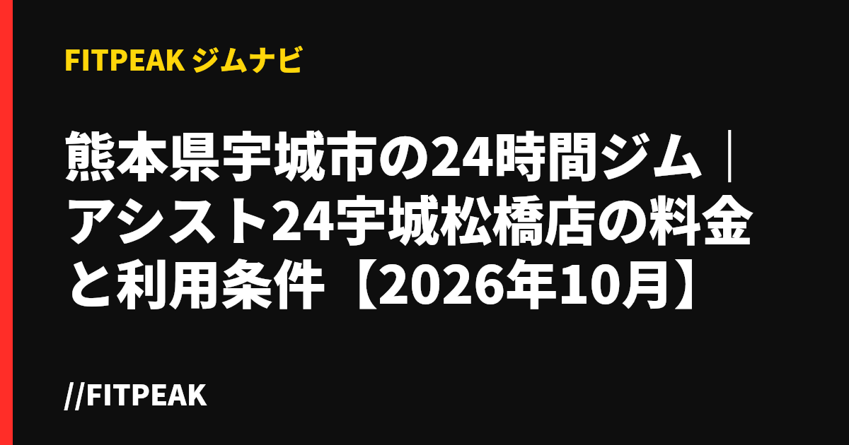熊本県宇城市の24時間ジム｜アシスト24宇城松橋店の料金と利用条件【2026年10月】
