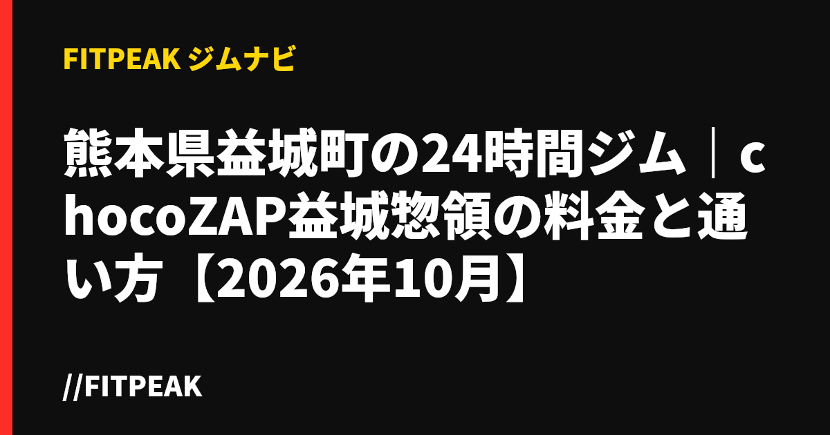 熊本県益城町の24時間ジム｜chocoZAP益城惣領の料金と通い方【2026年10月】