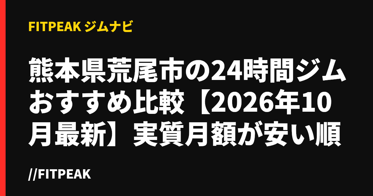 熊本県荒尾市の24時間ジムおすすめ比較【2026年10月最新】実質月額が安い順