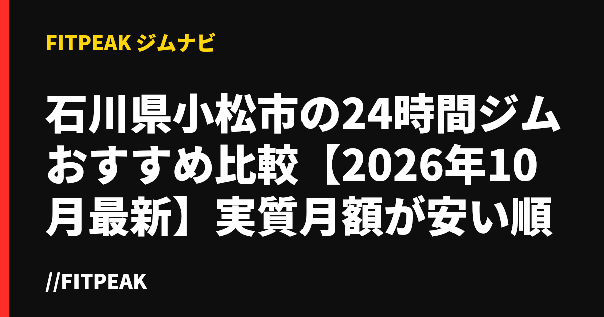 石川県小松市の24時間ジムおすすめ比較【2026年10月最新】実質月額が安い順