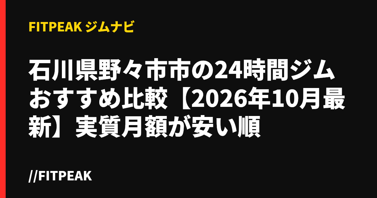 石川県野々市市の24時間ジムおすすめ比較【2026年10月最新】実質月額が安い順