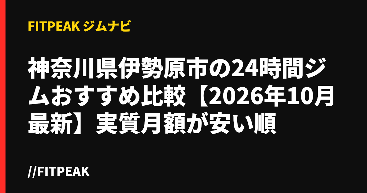 神奈川県伊勢原市の24時間ジムおすすめ比較【2026年10月最新】実質月額が安い順