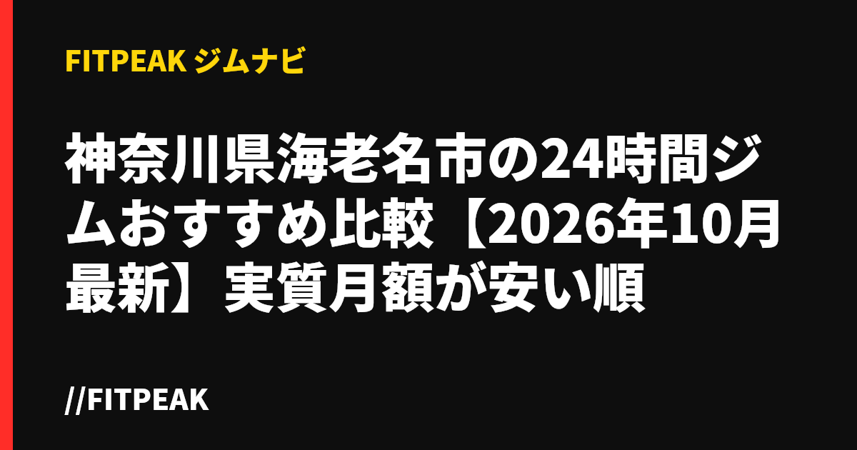 神奈川県海老名市の24時間ジムおすすめ比較【2026年10月最新】実質月額が安い順