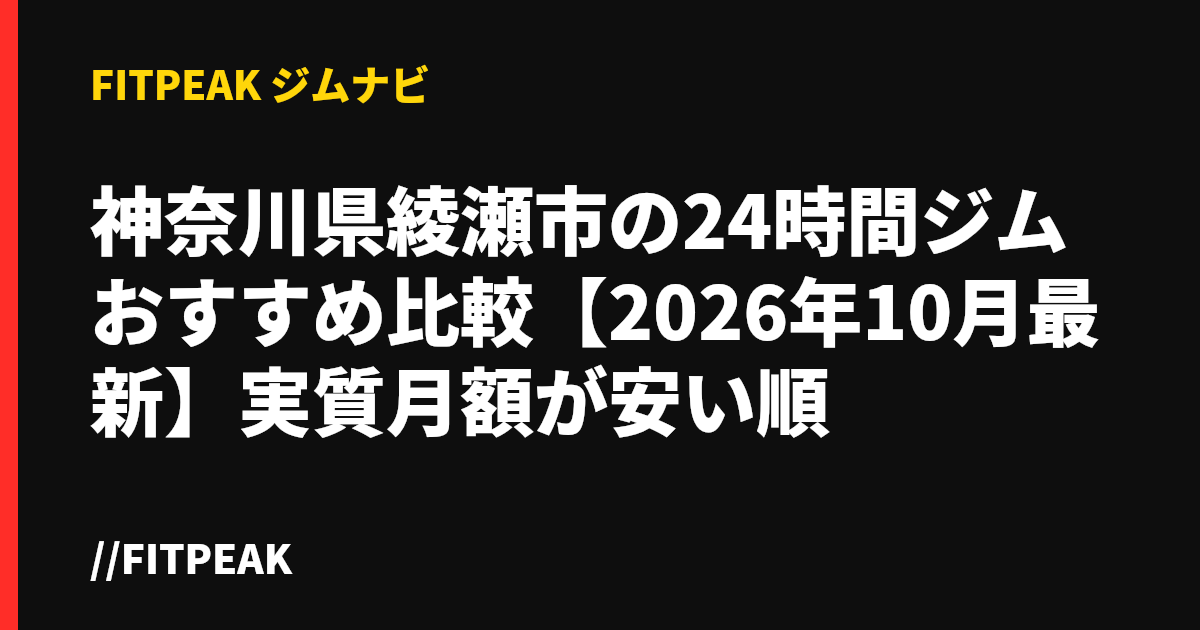 神奈川県綾瀬市の24時間ジムおすすめ比較【2026年10月最新】実質月額が安い順