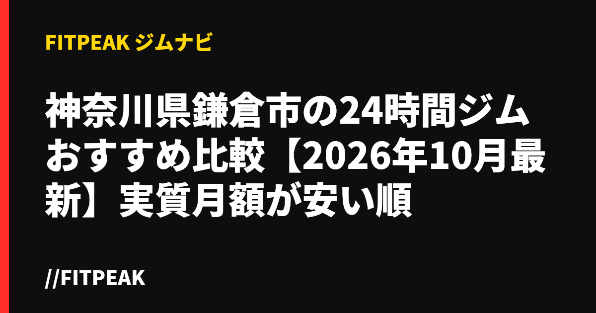 神奈川県鎌倉市の24時間ジムおすすめ比較【2026年10月最新】実質月額が安い順