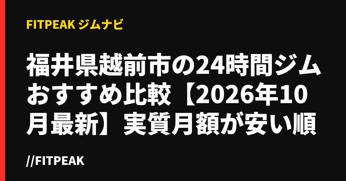 福井県越前市の24時間ジムおすすめ比較【2026年10月最新】実質月額が安い順