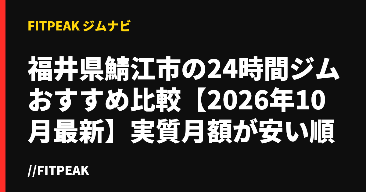 福井県鯖江市の24時間ジムおすすめ比較【2026年10月最新】実質月額が安い順