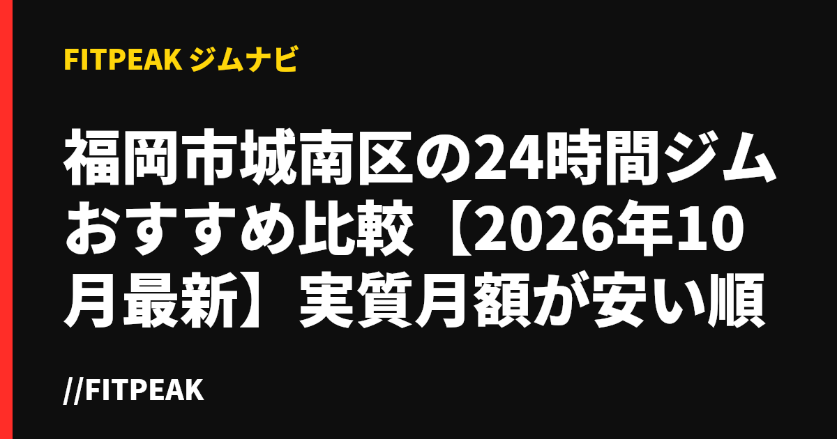 福岡市城南区の24時間ジムおすすめ比較【2026年10月最新】実質月額が安い順