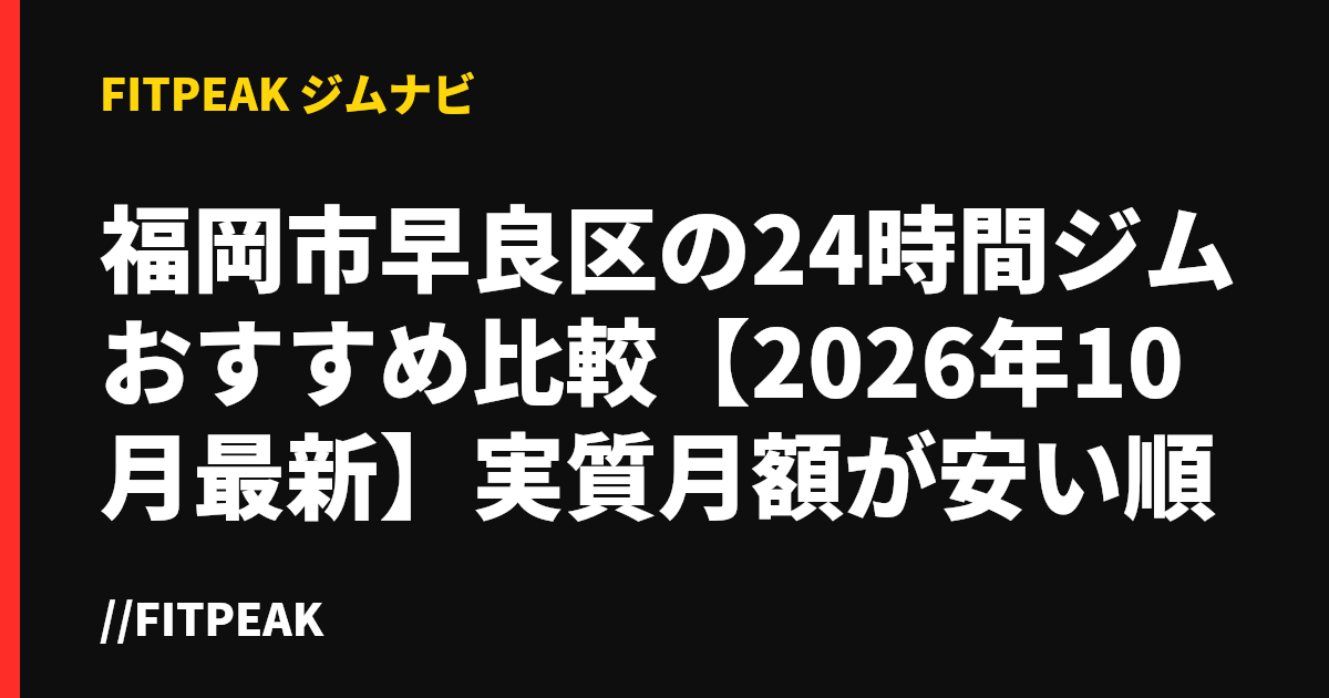 福岡市早良区の24時間ジムおすすめ比較【2026年10月最新】実質月額が安い順