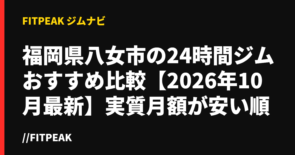福岡県八女市の24時間ジムおすすめ比較【2026年10月最新】実質月額が安い順