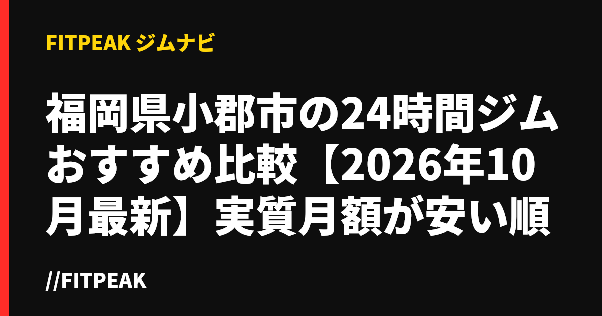 福岡県小郡市の24時間ジムおすすめ比較【2026年10月最新】実質月額が安い順