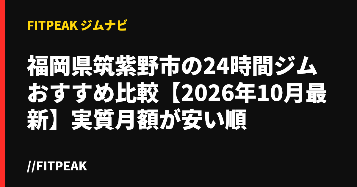 福岡県筑紫野市の24時間ジムおすすめ比較【2026年10月最新】実質月額が安い順
