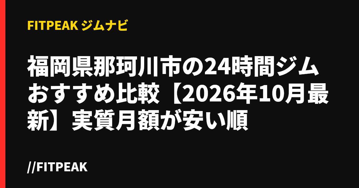 福岡県那珂川市の24時間ジムおすすめ比較【2026年10月最新】実質月額が安い順