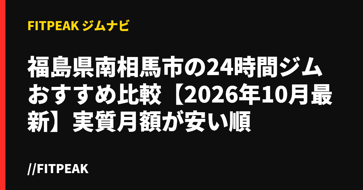 福島県南相馬市の24時間ジムおすすめ比較【2026年10月最新】実質月額が安い順
