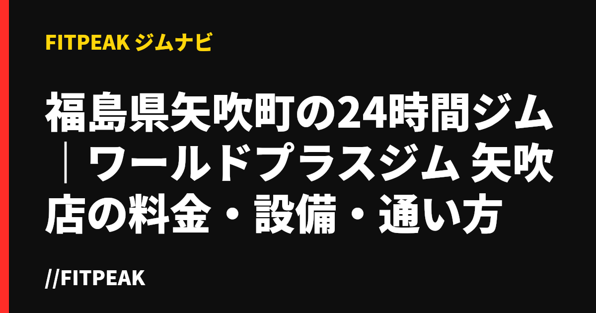 福島県矢吹町の24時間ジム｜ワールドプラスジム 矢吹店の料金・設備・通い方