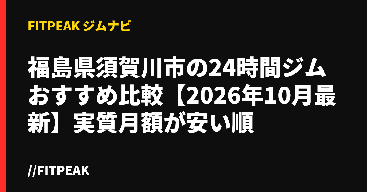 福島県須賀川市の24時間ジムおすすめ比較【2026年10月最新】実質月額が安い順