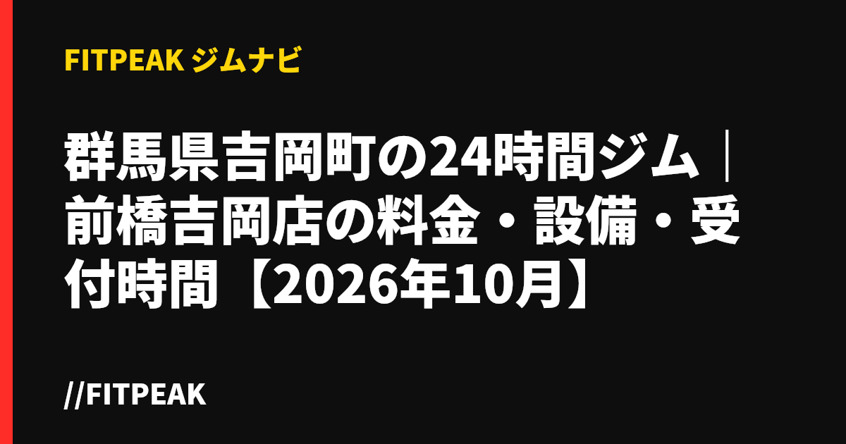 群馬県吉岡町の24時間ジム｜前橋吉岡店の料金・設備・受付時間【2026年10月】